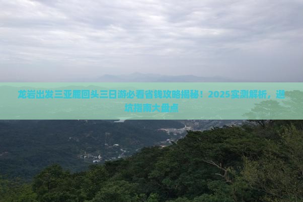 龙岩前往三亚鹿回头三日游