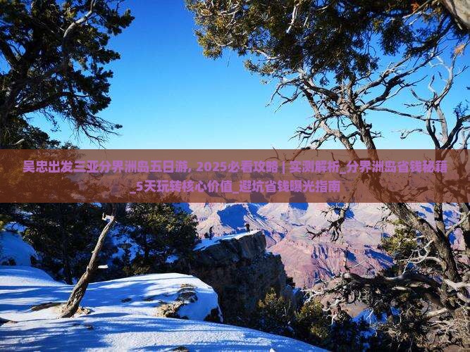 吴忠出发三亚分界洲岛五日游