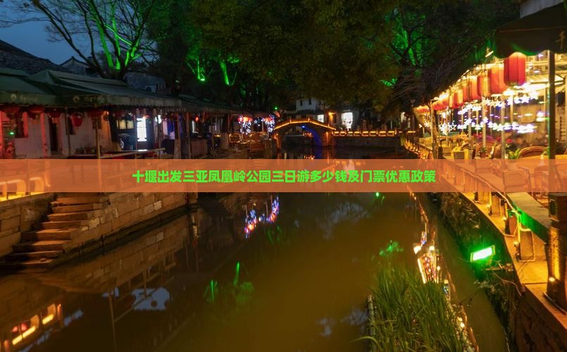 十堰出发三亚凤凰岭公园三日游
