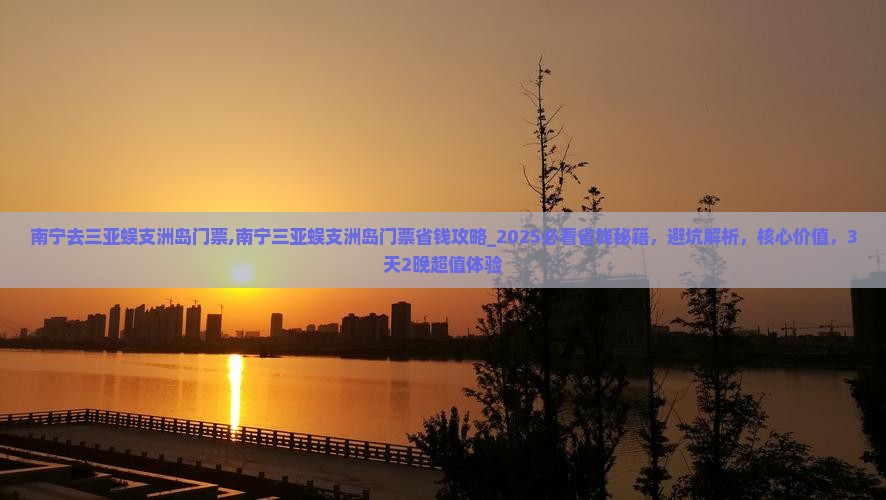 南宁去三亚蜈支洲岛门票