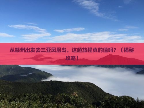 赣州出发三亚凤凰岛门票