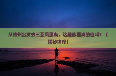 赣州出发三亚凤凰岛门票