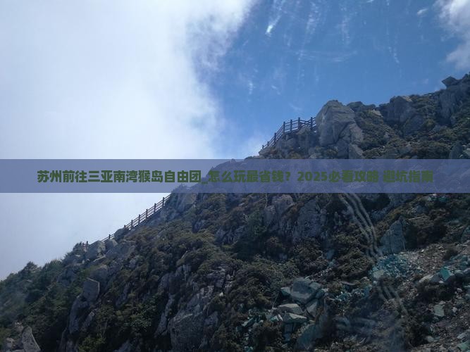 苏州前往三亚南湾猴岛自由团