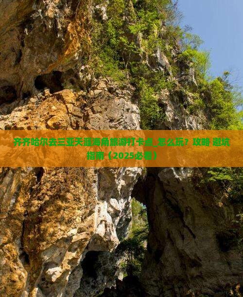 齐齐哈尔去三亚天涯海角旅游打卡点