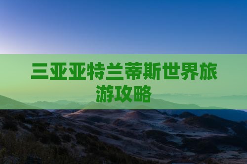 甘南去三亚亚特兰蒂斯水世界攻略