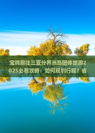 宝鸡前往三亚分界洲岛团体旅游