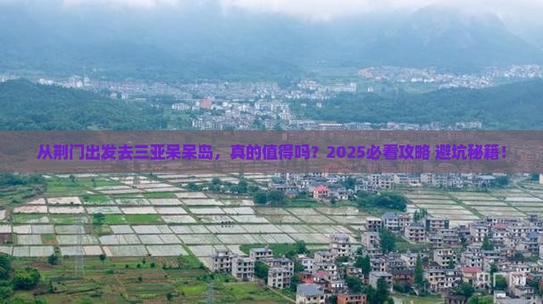 荆门去三亚呆呆岛攻略