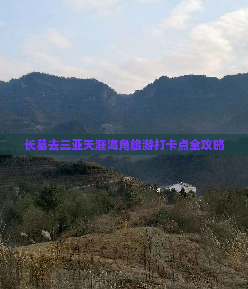 长葛去三亚天涯海角旅游打卡点