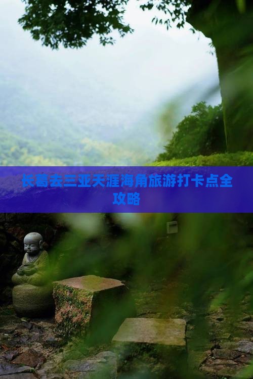 长葛去三亚天涯海角旅游打卡点