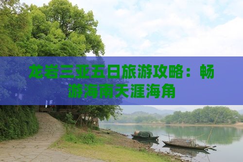龙岩前往三亚天涯海角五日游