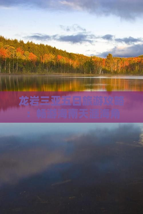 龙岩前往三亚天涯海角五日游