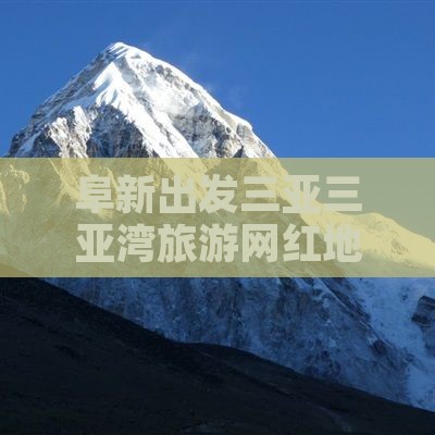 阜新出发三亚三亚湾旅游网红地点