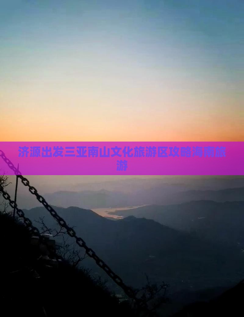 济源去三亚南山文化旅游区攻略