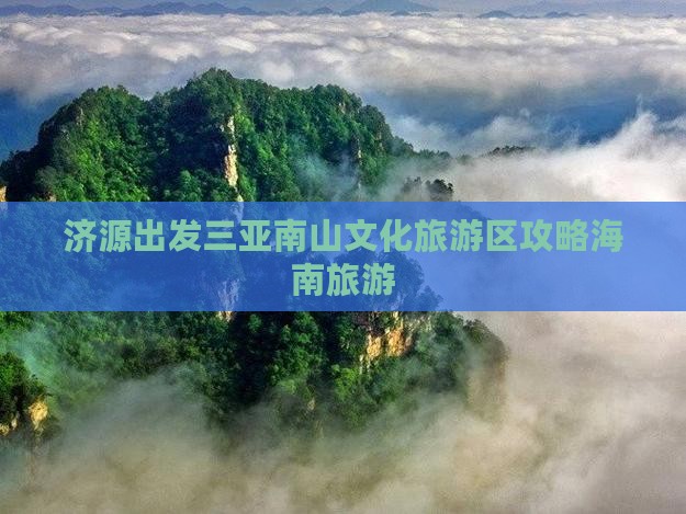 济源去三亚南山文化旅游区攻略