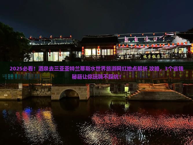 酒泉去三亚亚特兰蒂斯水世界旅游网红地点