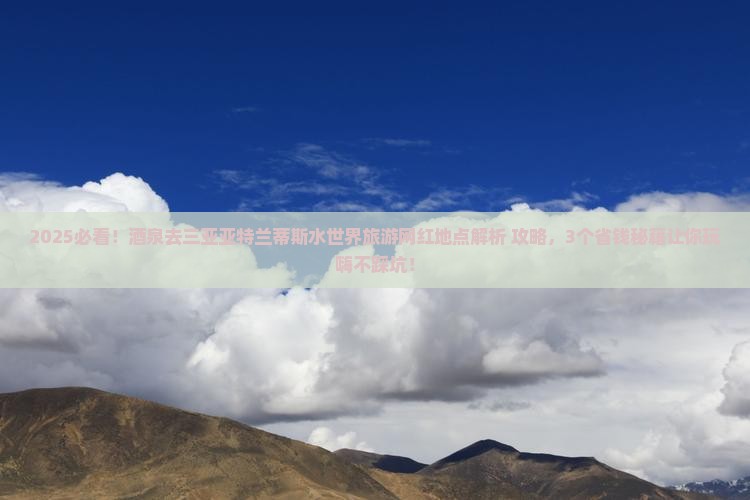 酒泉去三亚亚特兰蒂斯水世界旅游网红地点