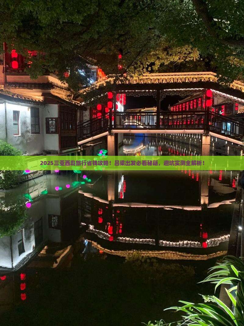 吕梁去三亚西岛旅行社