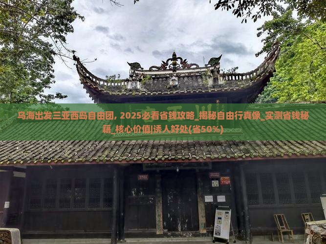 乌海出发三亚西岛自由团