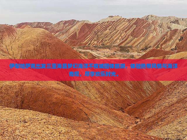 伊犁哈萨克出发三亚海昌梦幻海洋不夜城团体旅游