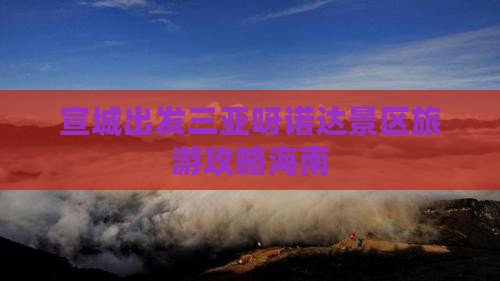 宣城出发三亚呀诺达景区团体旅游