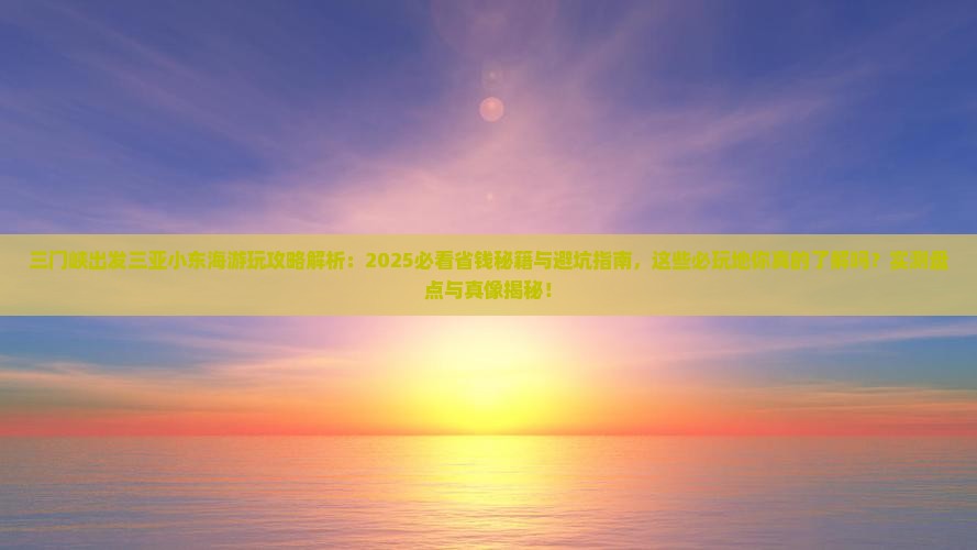 三门峡出发三亚小东海必玩地