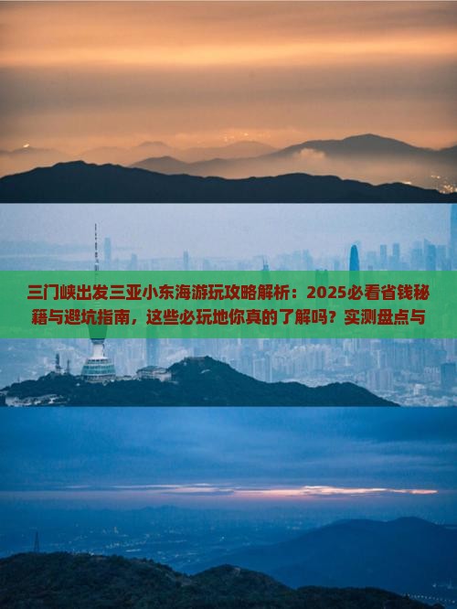 三门峡出发三亚小东海必玩地