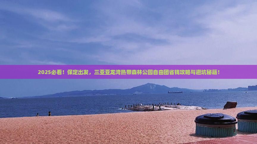 保定前往三亚亚龙湾热带森林公园自由团