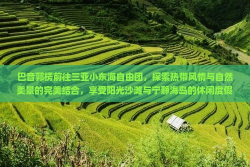 巴音郭楞前往三亚小东海自由团