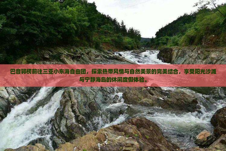 巴音郭楞前往三亚小东海自由团