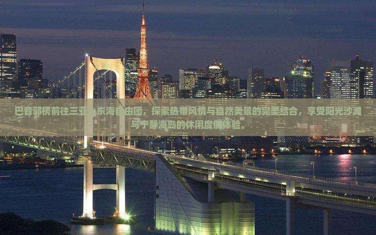 巴音郭楞前往三亚小东海自由团