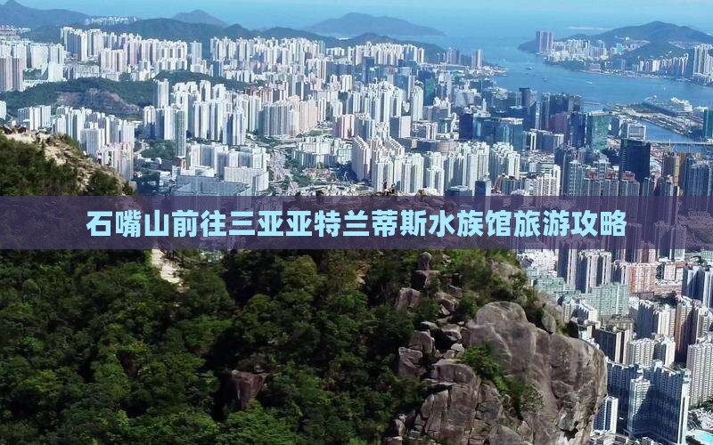 石嘴山前往三亚亚特兰蒂斯水族馆旅游网红地点