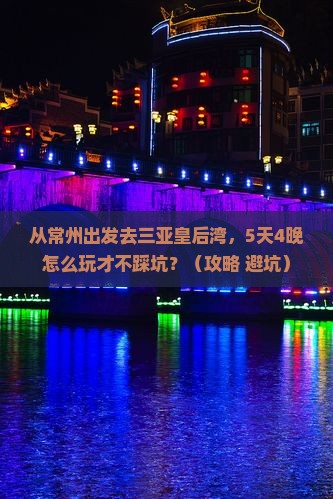 常州去三亚皇后湾攻略