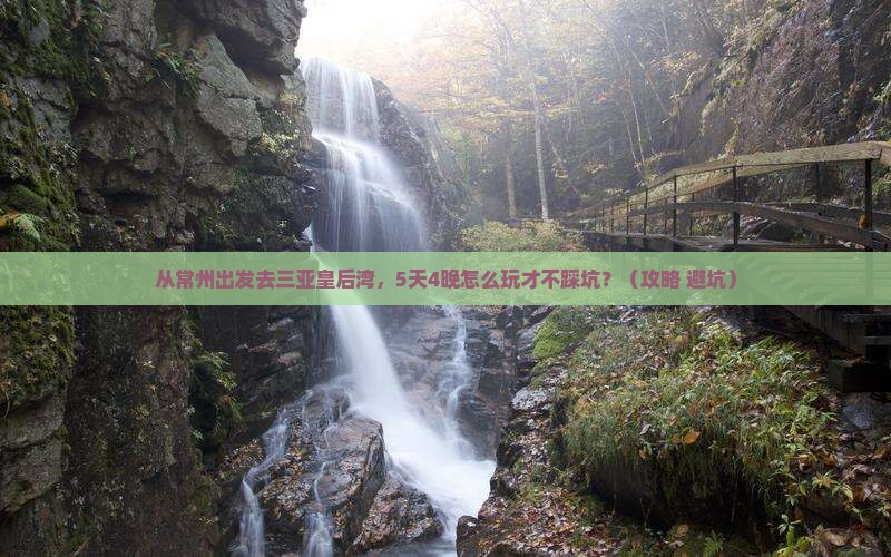 常州去三亚皇后湾攻略