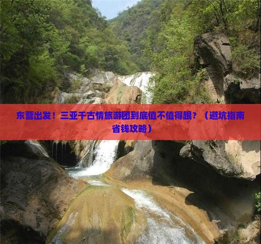 东营出发三亚千古情大型旅游团