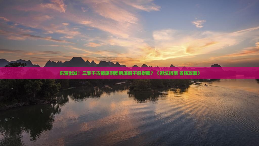 东营出发三亚千古情大型旅游团