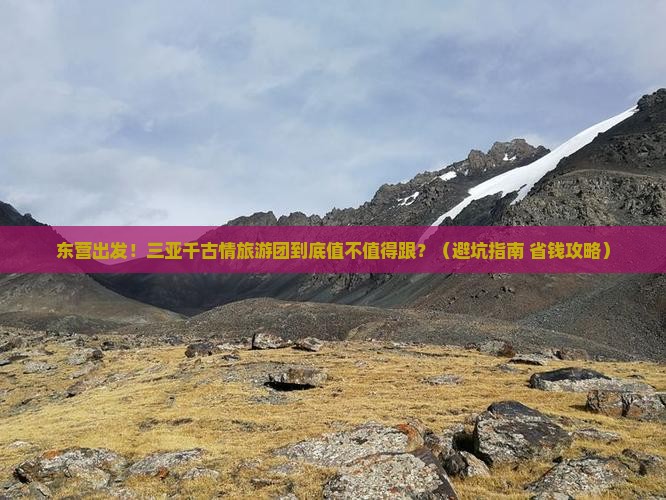 东营出发三亚千古情大型旅游团