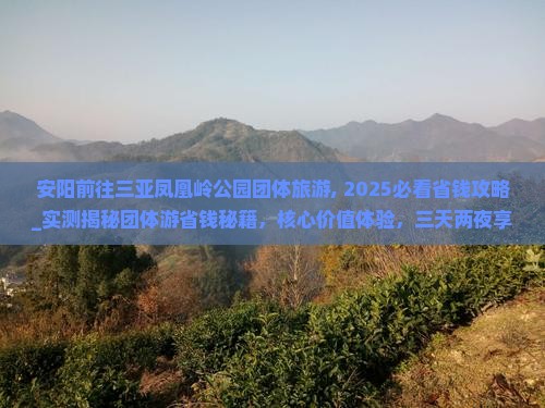 安阳前往三亚凤凰岭公园团体旅游