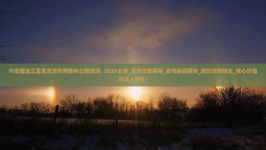兴安盟去三亚亚龙湾热带森林公园旅游
