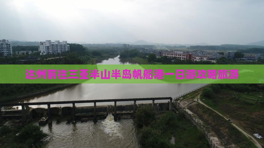 达州前往三亚半山半岛帆船港一日游