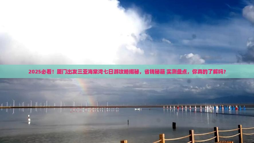 厦门出发三亚海棠湾七日游