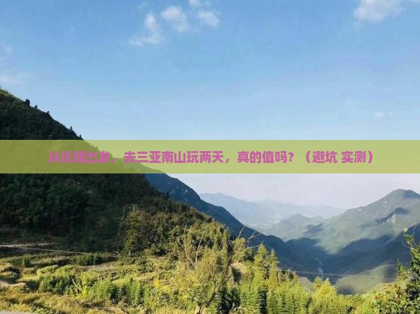 抚顺前往三亚南山文化旅游区二日游