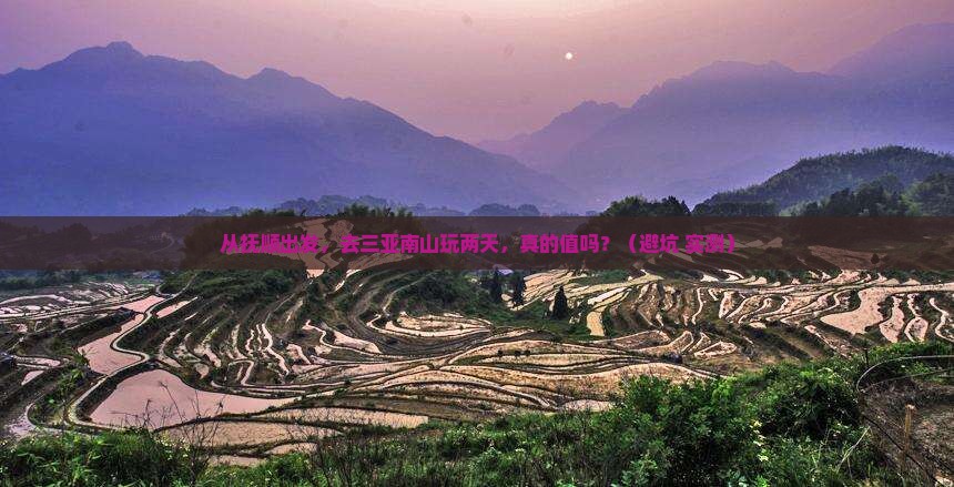 抚顺前往三亚南山文化旅游区二日游