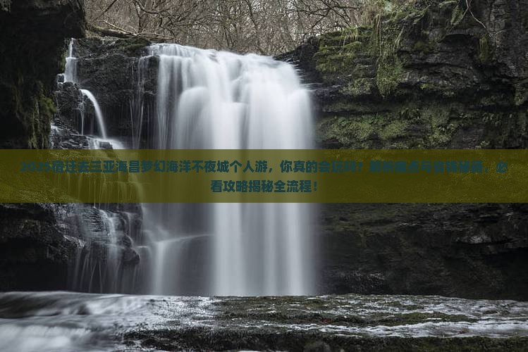 宿迁去三亚海昌梦幻海洋不夜城个人游