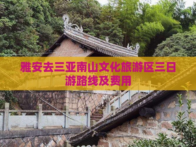 雅安去三亚南山文化旅游区三日游