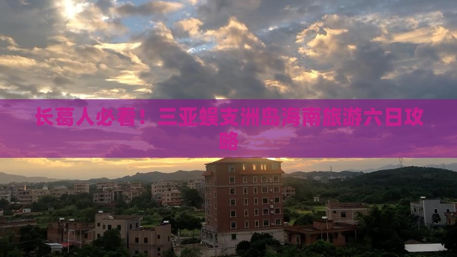 长葛去三亚蜈支洲岛六日游
