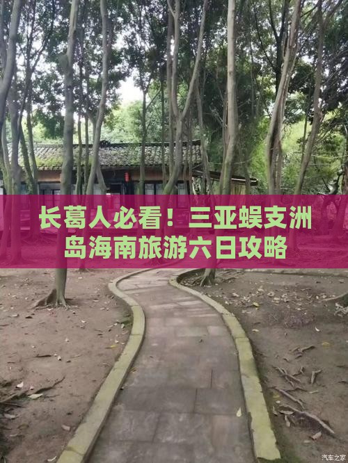 长葛去三亚蜈支洲岛六日游
