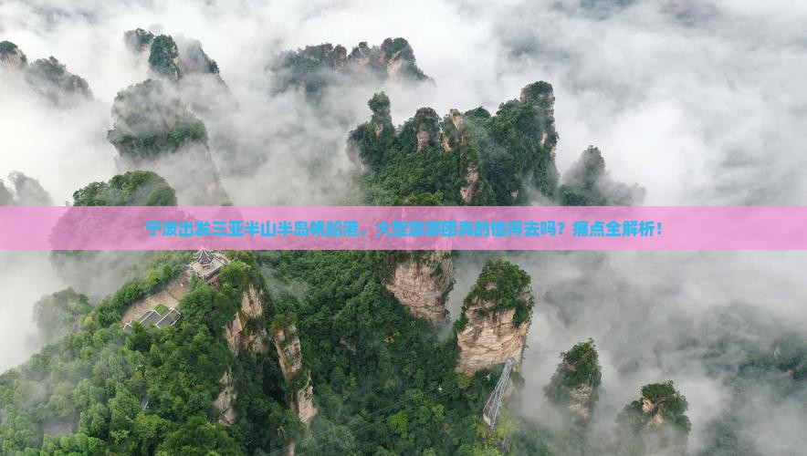 宁波出发三亚半山半岛帆船港大型旅游团