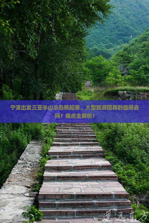 宁波出发三亚半山半岛帆船港大型旅游团