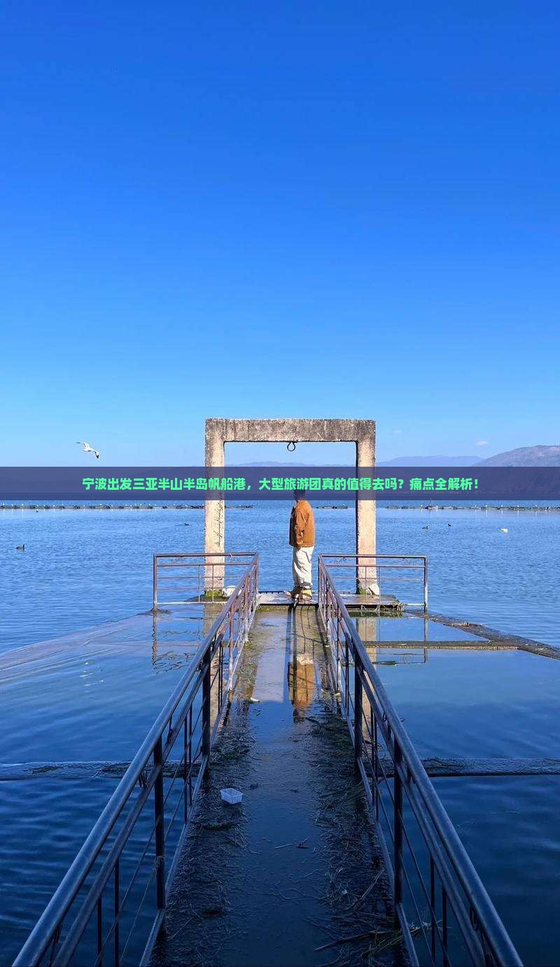 宁波出发三亚半山半岛帆船港大型旅游团