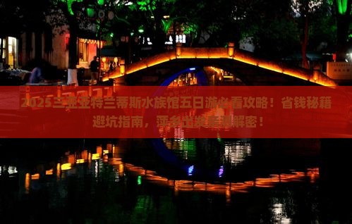 萍乡出发三亚亚特兰蒂斯水族馆五日游